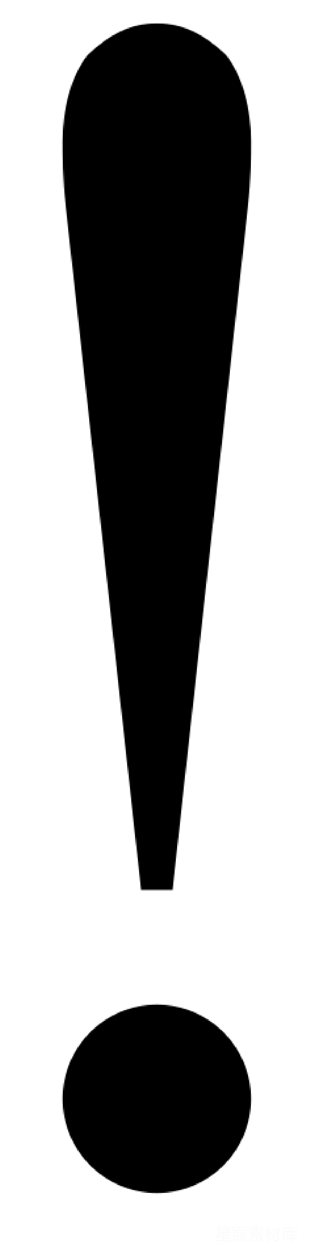 元素素材 惊叹号