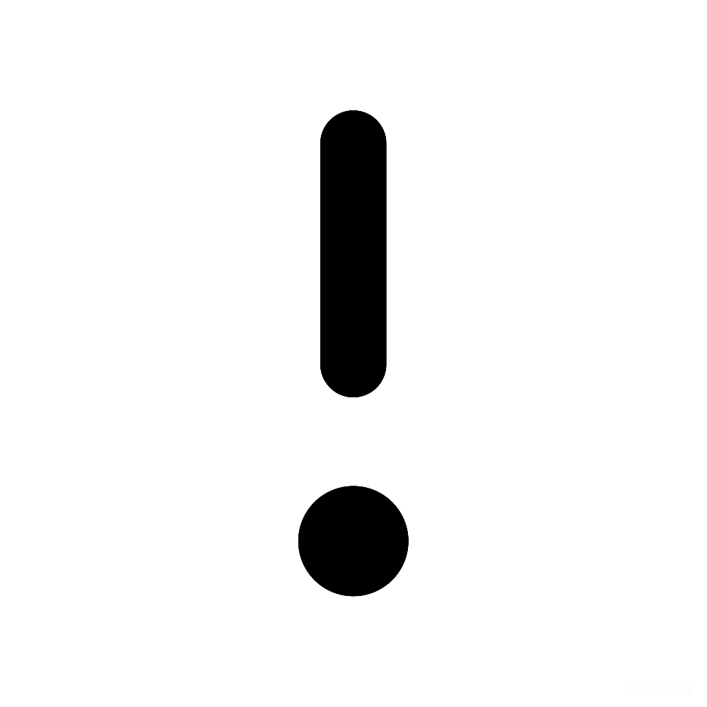 元素素材 惊叹号