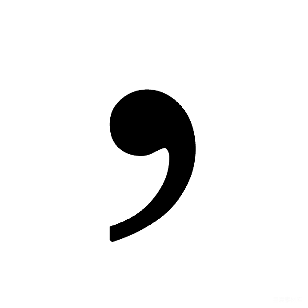 元素素材 撇号