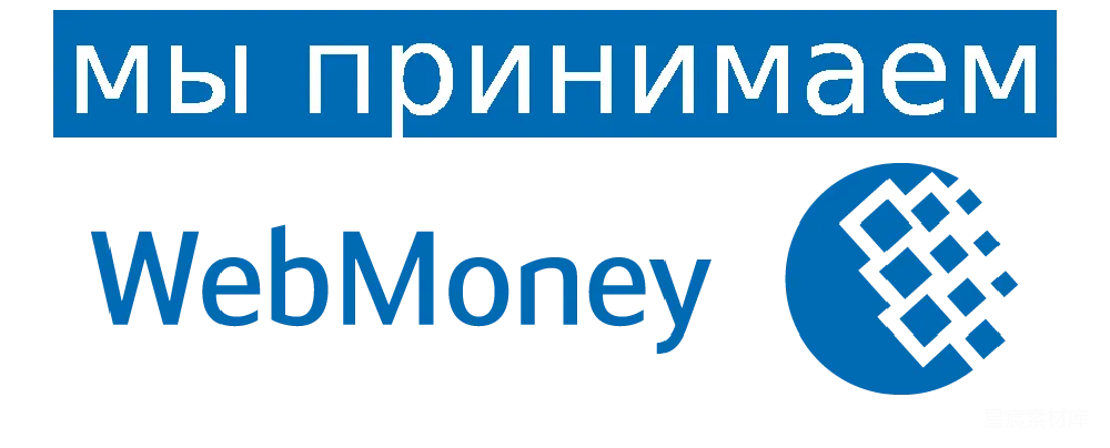 元素素材 WebMoney 支付 标识 接受WebMoney支付的标志