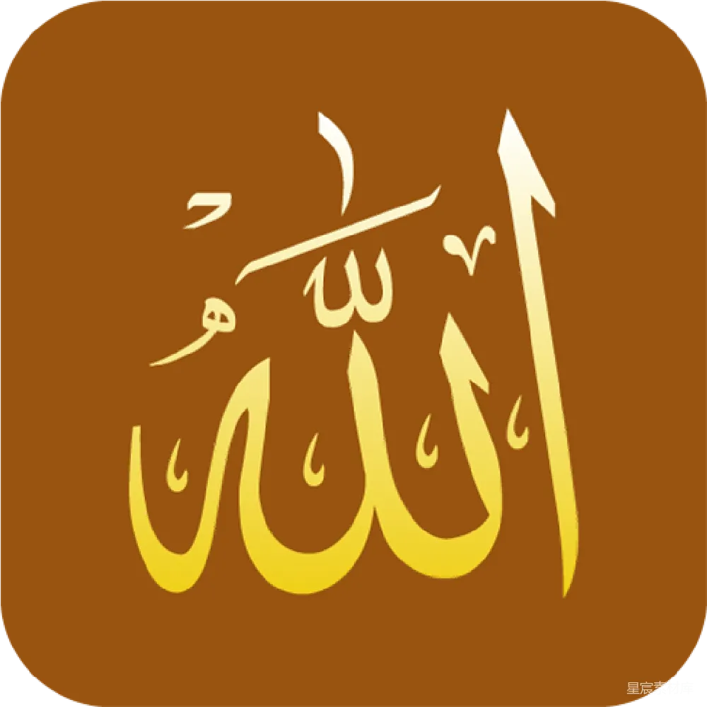 元素素材 元素 allah