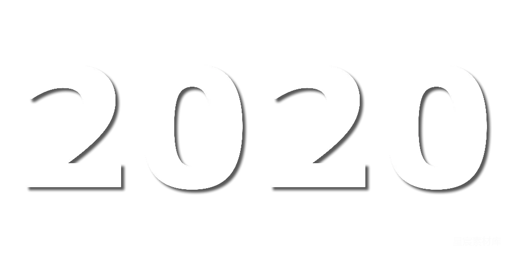 元素素材 简约数字2020
