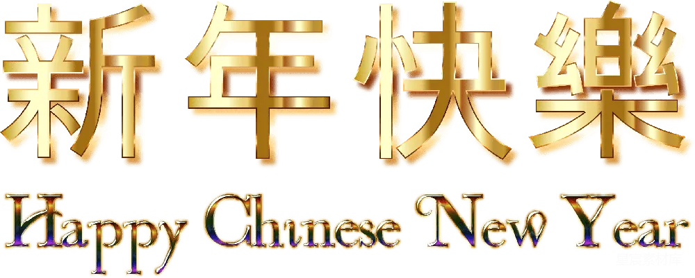 元素素材 元素 中国