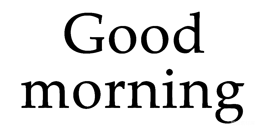 元素素材 元素 好