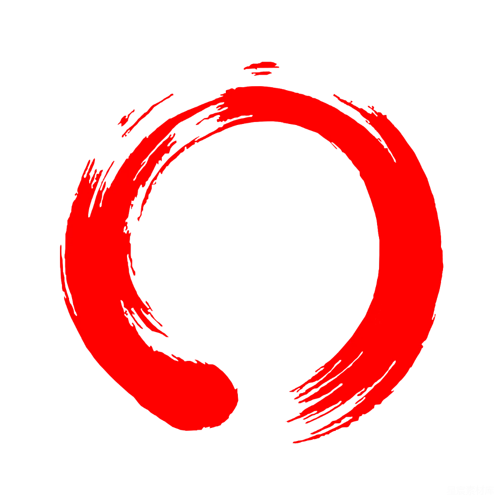 元素素材 元素 圆