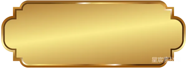 元素素材 金色复古标签
