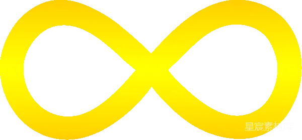 元素素材 无限符号标志