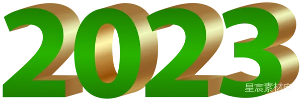 元素素材 2023新年数字装饰