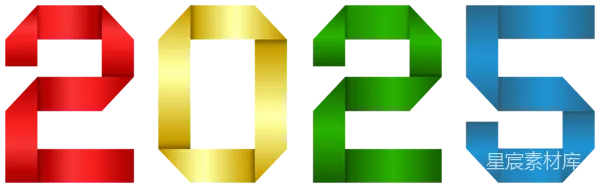 元素素材 彩色立体数字2025
