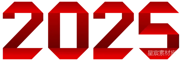 元素素材 红色立体数字2025