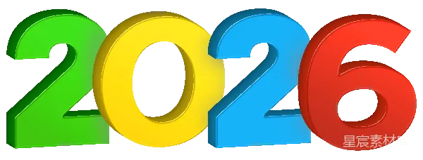 元素素材 多彩2026年