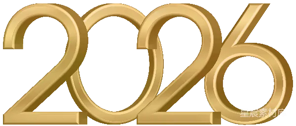 元素素材 金色2026年数字标志