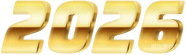 元素素材 金色立体2026数字
