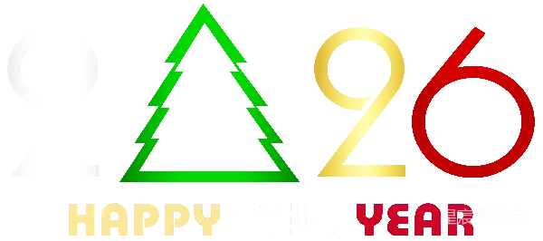 元素素材 2026年新年快乐