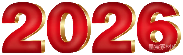 元素素材 2026新年数字背景