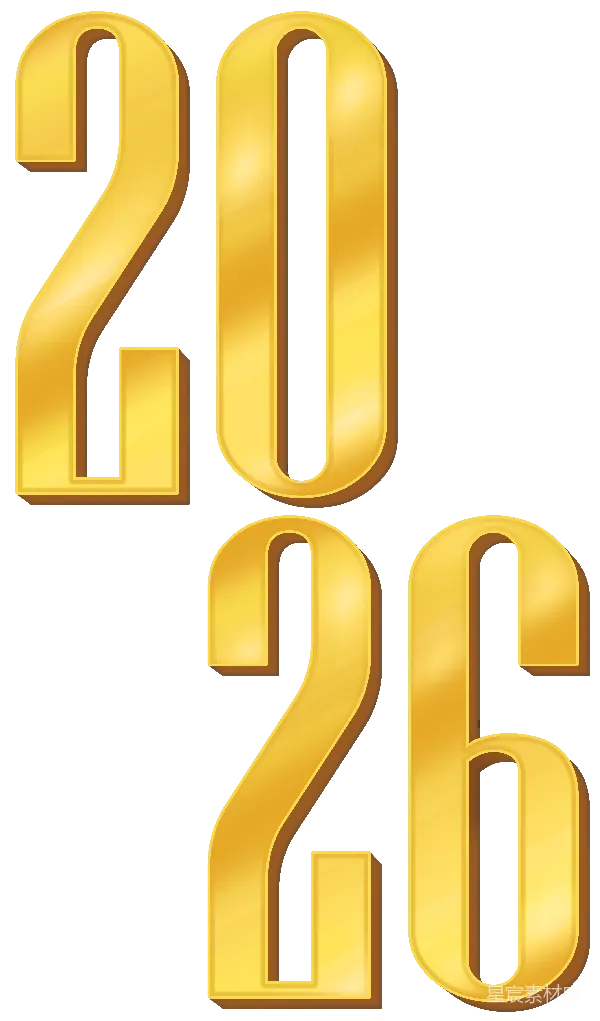 元素素材 金色立体数字2026