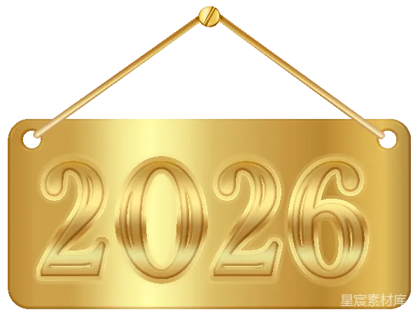 元素素材 2026年金色挂牌