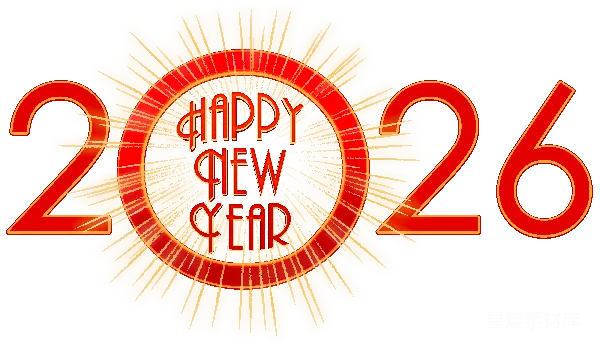 元素素材 2026年新年快乐