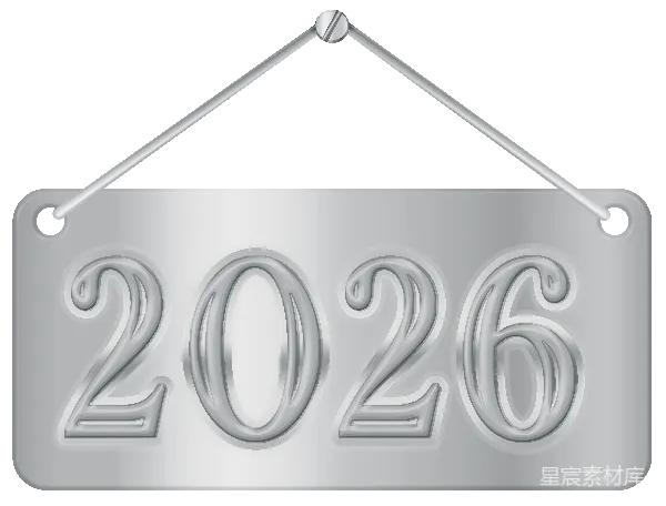 元素素材 2026年挂牌