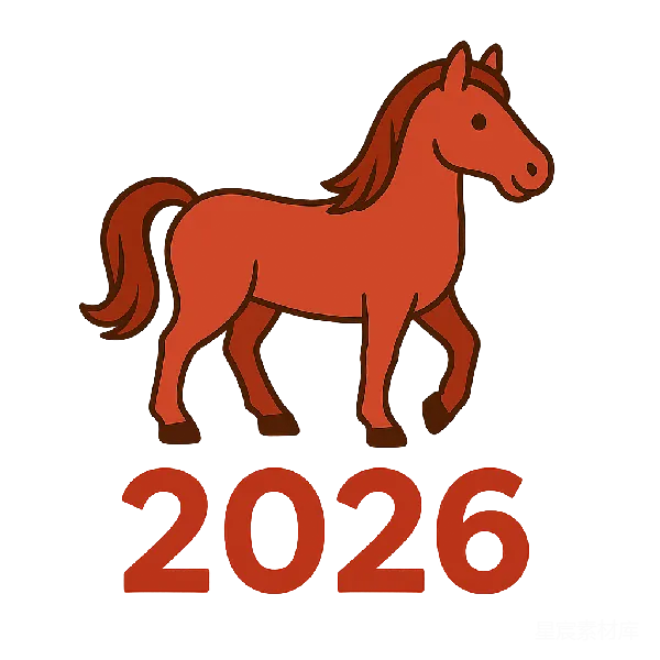 元素素材 2026年马年生肖图案