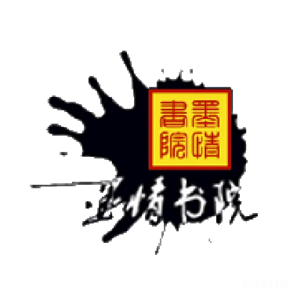 元素素材 水墨书法艺术作品