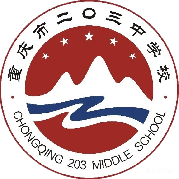 元素素材 重庆市二〇三中学校校徽