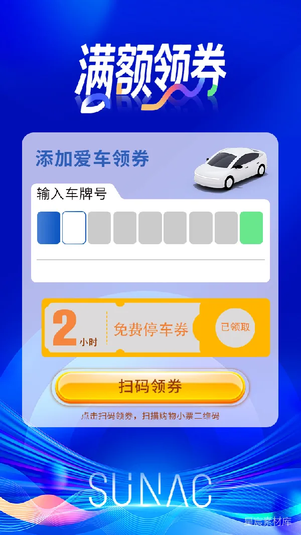 元素素材 满额领券：添加爱车领免费停车券