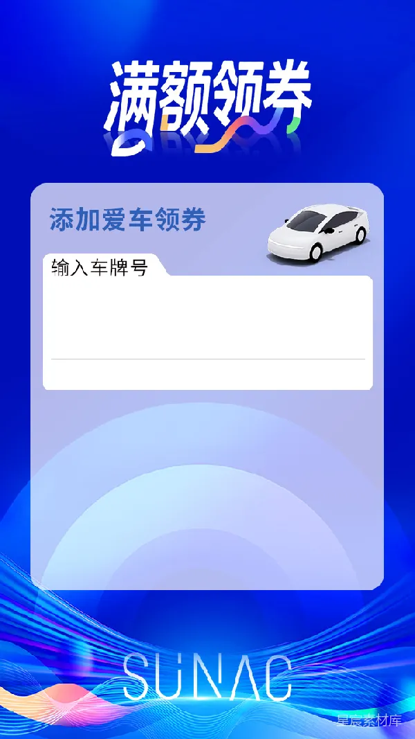 元素素材 满额领券：输入车牌号领取优惠券