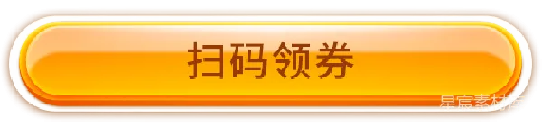 元素素材 扫码领券按钮