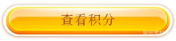 元素素材 橙色按钮上的积分查看文字