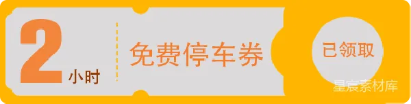 元素素材 领取免费停车券