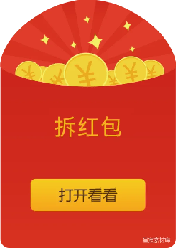 元素素材 拆红包界面