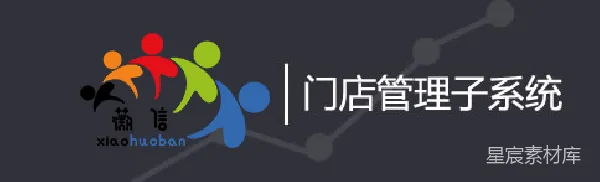 元素素材 门店管理子系统-小货车团队