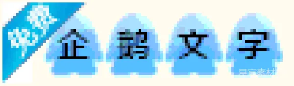 材质纹理 企鹅文字效果示例