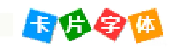 材质纹理 卡通字体设计：彩色卡片风格