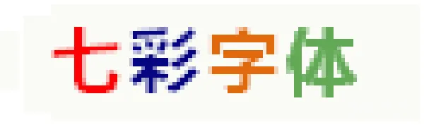 材质纹理 彩色字体设计