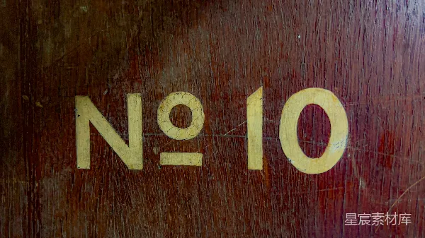 高清摄影 古董木牌上的编号NO10