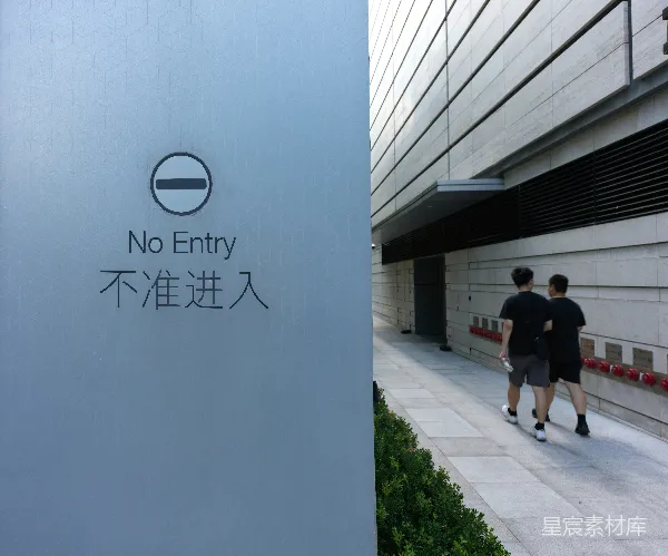 高清摄影 禁止入内标识牌