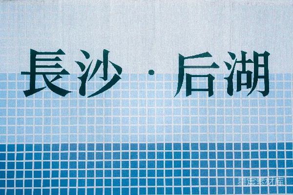 高清摄影 长沙·后湖