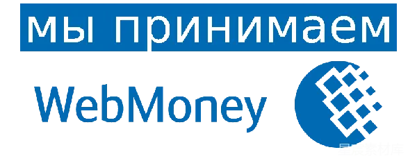元素素材 接受WebMoney支付的标志