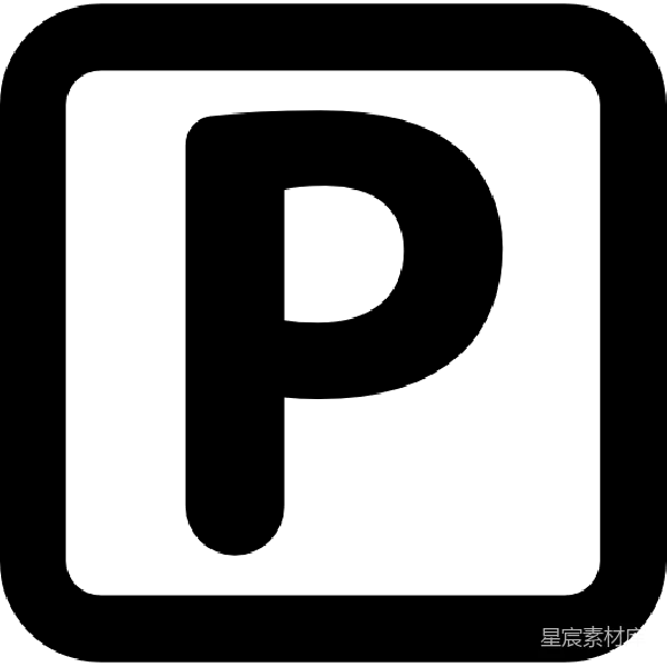元素素材 停车标志图标