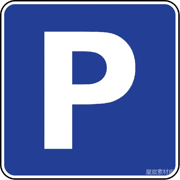 元素素材 停车场标志