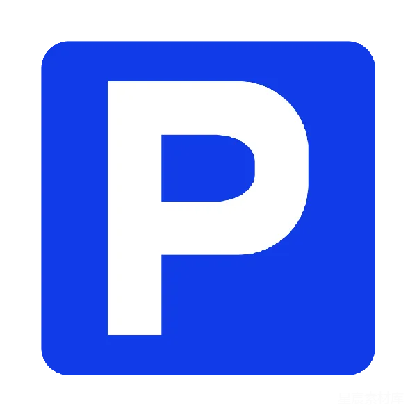 元素素材 停车标志图标