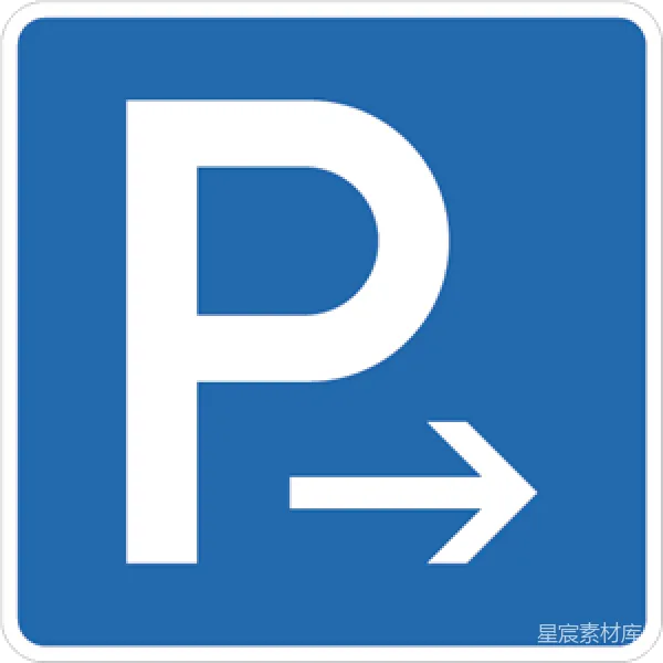 元素素材 停车场方向指示牌