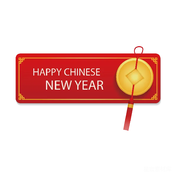 元素素材 春节快乐