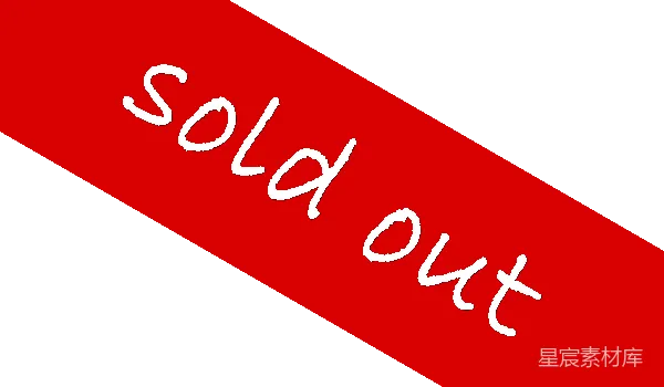 元素素材 Sold Out