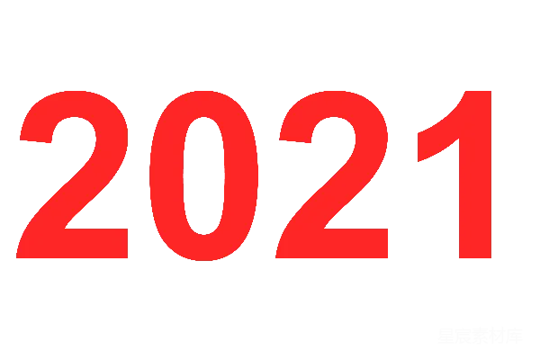 元素素材 2021年