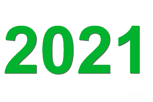 元素素材 2021年
