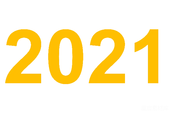元素素材 2021年