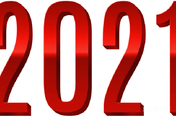 元素素材 2021年